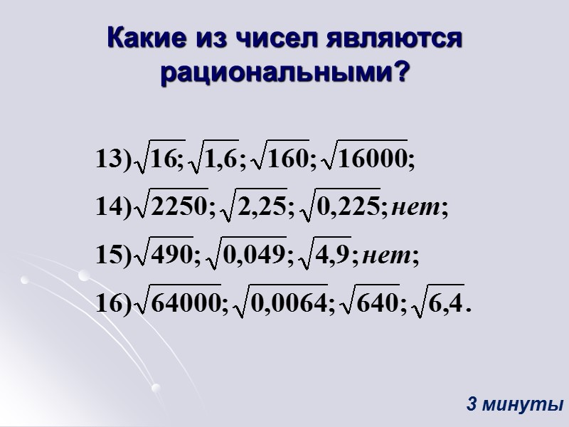 Какие из чисел являются рациональными? 3 минуты